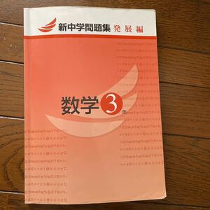 新中学問題集 発展編　数学　3年　高校受験　問題集 中学3年　中学生　中古　有名進学塾　進学校