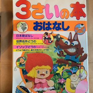 3さいの本 絵本