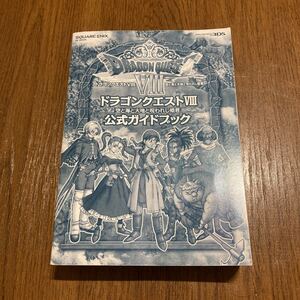 3DS版 ドラゴンクエスVIII 空と海と大地と呪われし姫君 公式ガイドブック