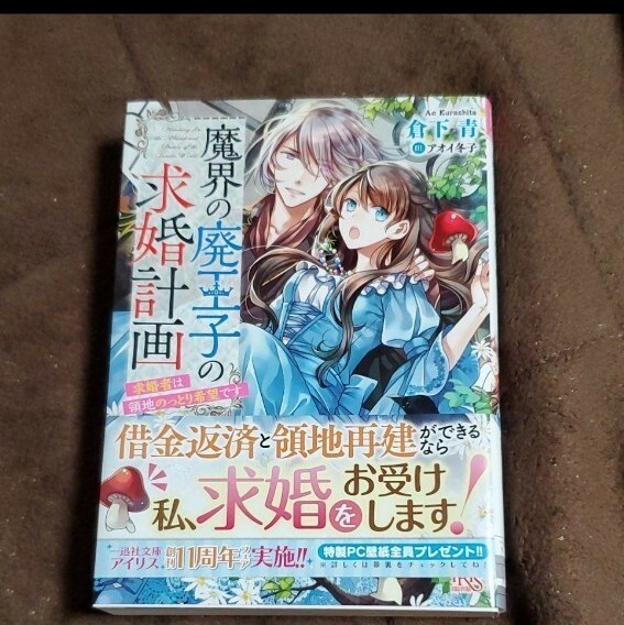 「魔界の廃王子の求婚計画 求婚者は領地のっとり希望です」