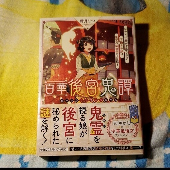 百華後宮鬼譚 目立たず騒がず愛されず、下働きの娘は後宮の図書宮を目指す