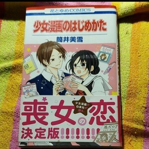 「少女漫画のはじめかた」