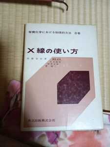 X線の使い方　齊藤喜彦　著　共立出版株式会社　有機化学における物理的方法8巻