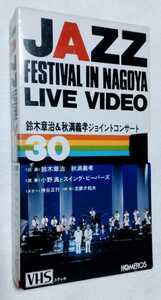 VHSビデオ 1982年 ジャズフェスティバルイン名古屋 ライブビデオ 鈴木章治&秋満義孝ジョイントコンサート 激レア