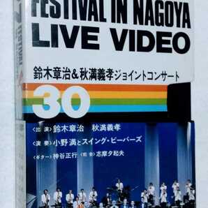 VHSビデオ 1982年 ジャズフェスティバルイン名古屋 ライブビデオ 鈴木章治&秋満義孝ジョイントコンサート 激レアの画像1