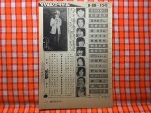 CN19438◆切抜き◇石野真子五木ひろし◇この写真を・手相運勢判断