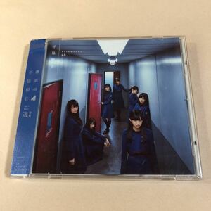 欅坂46 1MaxiCD「不協和音[通常盤]」