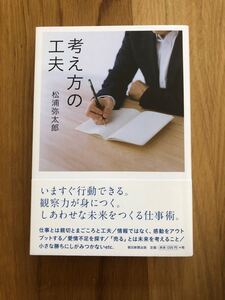 考え方の工夫/松浦弥太郎