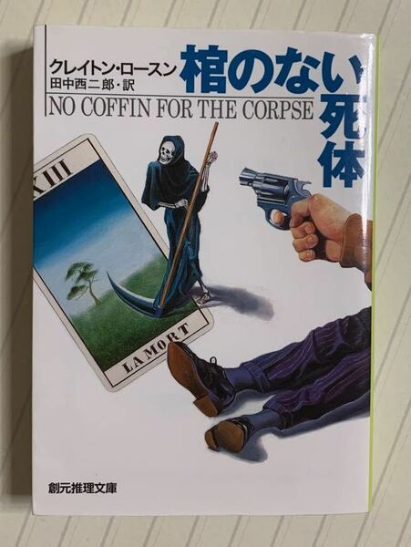 棺のない死体【新版】クレイトン・ロースン／田中西二郎 訳　創元推理文庫