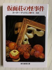 仮面荘の怪事件 （創元推理文庫　１１９‐５） カーター・ディクスン／著　厚木淳／訳