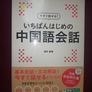 いちばんはじめの中国語会話