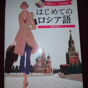 はじめてのロシア語