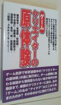 【送料込】　ゲームクリエイターの原体験 ゲーム批評編集部_画像1