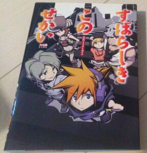 【送料込】　すばらしきこのせかい　公式パーフェクトガイド　DS