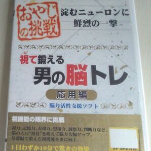 【送料込】 おやじの挑戦 視て鍛える男の脳トレ 応用編