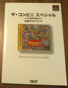 【匿名発送・追跡番号あり】 ザ・コンビニスペシャル 3つの世界を独占せよ 公式ガイドブック (Artdink official books)