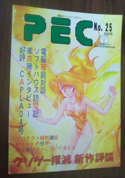 【送料込】　PEC　No.25　スーパーマイコンマガジン　過激なパソコンマガジン　同人誌