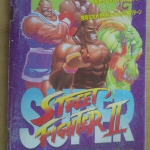 【送料込】 スーパーストリートファイター2 攻略ガイドブック4 Ⅱ