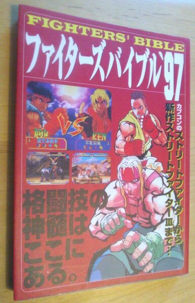 【送料込】 ファイターズバイブル ’97 ストリートファイター