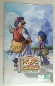 【送料込】 説明書のみ　痛みあり ドラゴンクエスト・キャラクターズ トルネコの大冒険3 ~不思議のダンジョン~　プレイステーション2