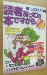 【送料込】　投稿ゲーム批評　読者あっての本ですから　4