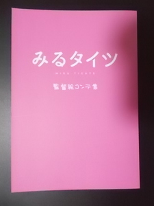 同人誌 A5 みるタイツ 監督絵コンテ集 ちょこっとみんと ゆゆお 条件付き送料無料