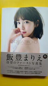 飯豊まりえ ファースト写真集 「NO GAZPACHO」 第3刷 帯付き