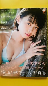 滝口ひかり ファースト写真集 「tackey,lucky,ducky!」 初版 帯付き