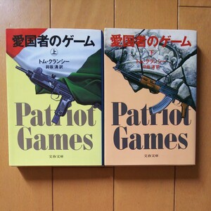 愛国者のゲーム (上、下) ジャックライアンシリーズ 文春文庫/トムクランシー 【著】 ,井坂清 【訳】