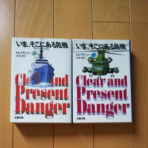 いま、そこにある危機 (上、下) ジャックライアンシリーズ 文春文庫/トムクランシー 【著】 ,井坂清 【訳】