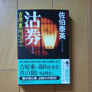 沽券 文庫書下ろし/長編時代小説/佐伯泰英