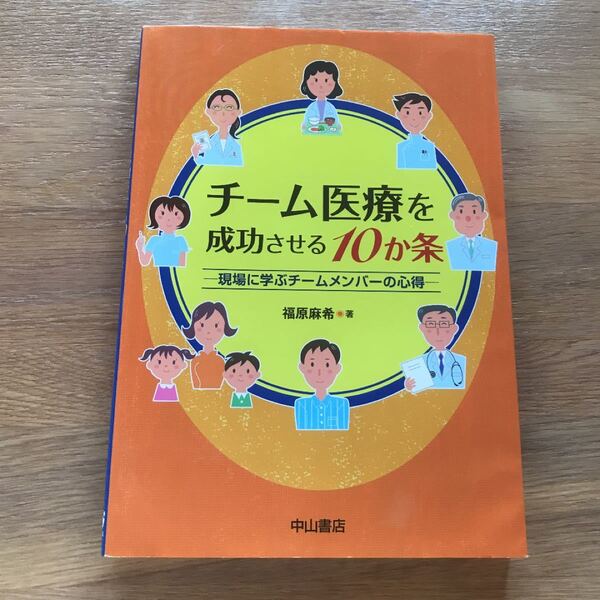 チーム医療を成功させる10か条 現場に学ぶチームメンバーの心得