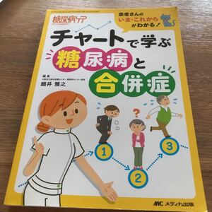 患者さんのいまこれからがわかる! チャートで学ぶ糖尿病と合併症 糖尿病ケア2012年秋季増刊/細井雅之 (編者)