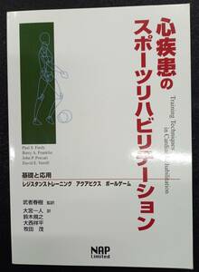 心疾患のスポーツリハビリテーション［中古本］