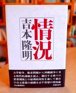 吉本隆明　情況　河出書房昭46第4版・帯