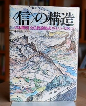 吉本隆明　信の構造 全仏教論集成1944.5～1983.9　春秋社昭58初版　山崎龍明_画像1