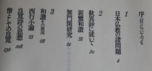 吉本隆明　信の構造 全仏教論集成1944.5～1983.9　春秋社昭58初版　山崎龍明_画像5