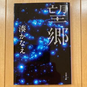 望郷 湊かなえ 文春文庫