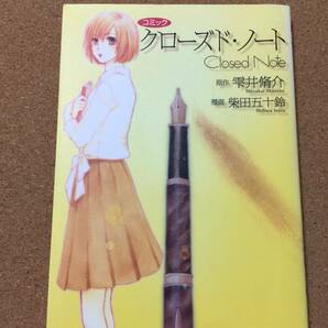 コミック【クローズド・ノート 】雫井脩介★送料無料