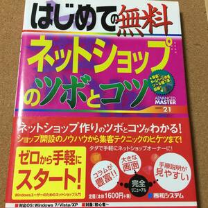 CD-ROM付【はじめての無料ネットショップのツボとコツ】送料無料
