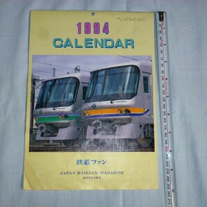 鉄道ファン 1994年 １月号 付録 カレンダー 1994 交友社 2点500円