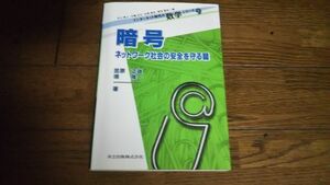 暗号 ネットワーク社会の安全を守る鍵 共立出版 大学数学