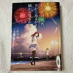 打ち上げ花火、下から見るか?横から見るか? (角川文庫) 大根 仁 岩井 俊二 9784041054888