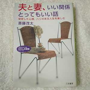 夫と妻、いい関係とってもいい話―安定した心理、ハリのある人生を楽しむ (知的生きかた文庫) 斎藤 茂太 9784837971849