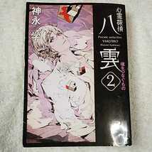 心霊探偵八雲2 魂をつなぐもの (角川文庫) 神永 学 鈴木 康士 訳あり ジャンク 9784043887026_画像1