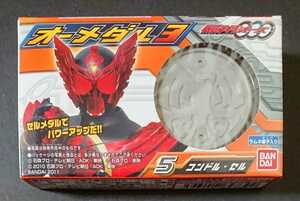 仮面ライダーオーズ 絶版 食玩「オーメダル 3 コンドル・セル」未開封新品 仮面ライダー生誕50周年記念出品