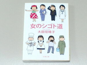 ◆女のシゴト道／大田垣晴子　文春文庫◆