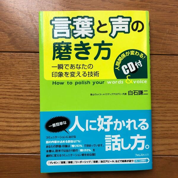 新品　言葉と声の磨き方 一瞬であなたの印象を変える技術/白石謙二