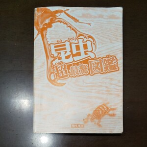 昆虫超最強図鑑