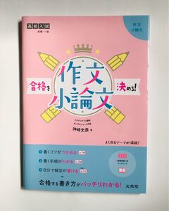 『高校入試 合格を決める作文・小論文』神崎史彦著
